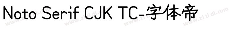 Noto Serif CJK TC字体转换